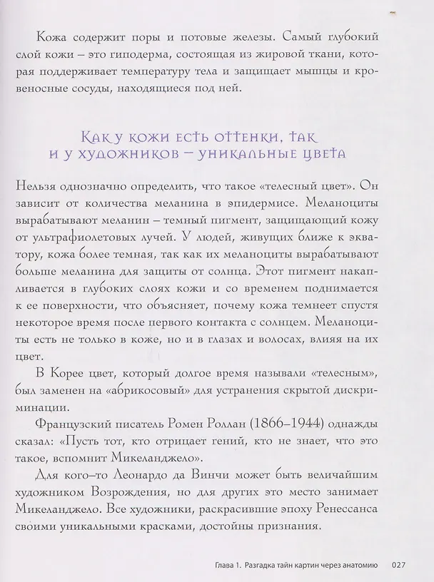 Книга Анатомия шедевров. Что видит врач там, где другие видят только искусство (Джехо Ли) — 10