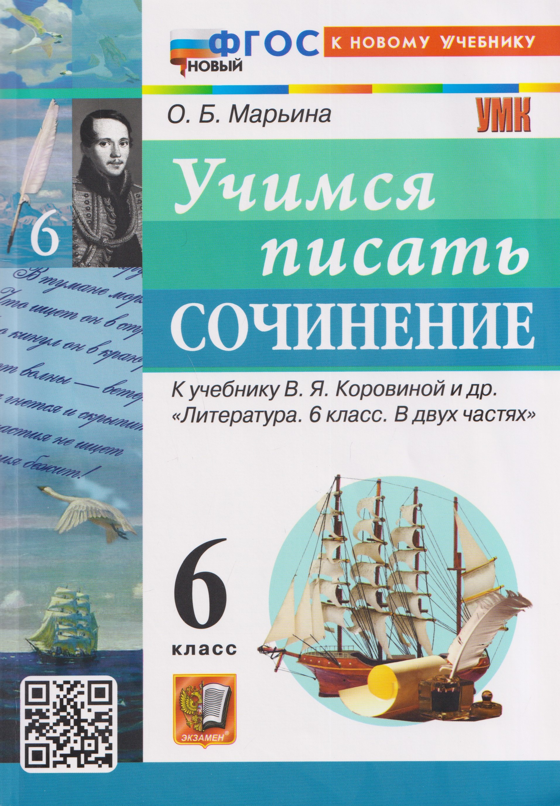 Учимся писать сочинение. 6 класс. К учебнику В.Я. Коровиной и др. "Литература. 6 класс. В двух частях"