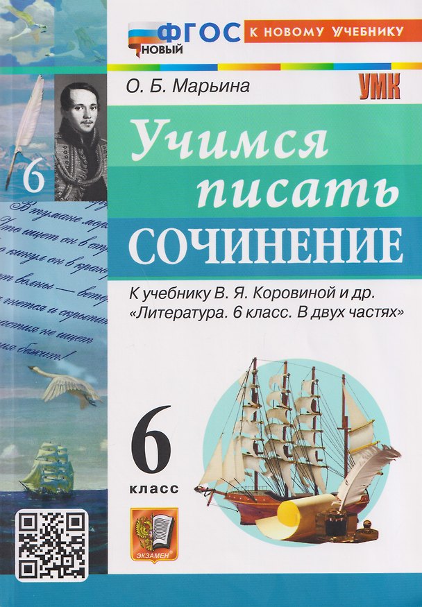 Книга Учимся писать сочинение. 6 класс. К учебнику В.Я. Коровиной и др. "Литература. 6 класс. В двух частях" (Ольга Марьина) — 1