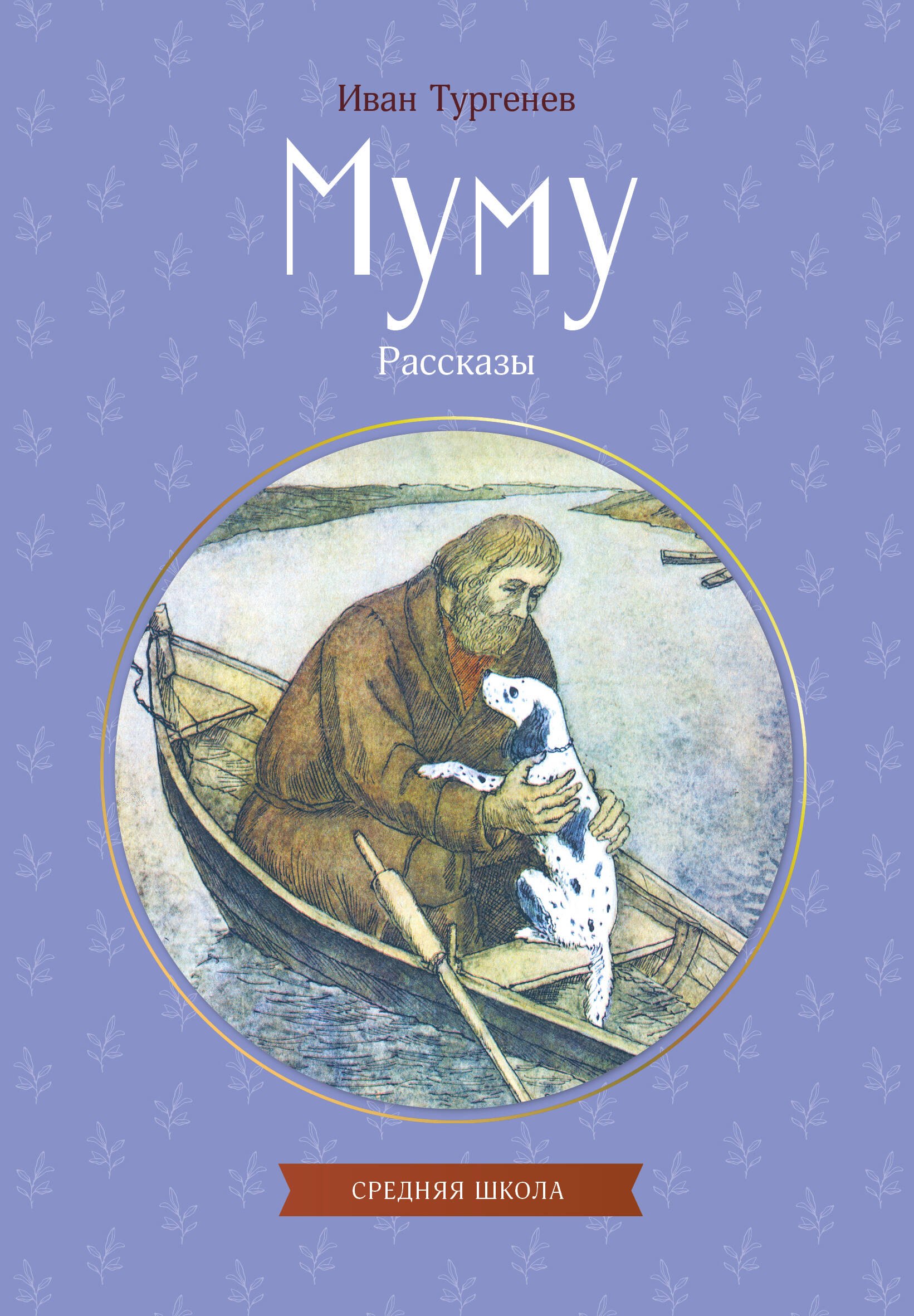 Тургенев Иван Сергеевич: Муму. Рассказы