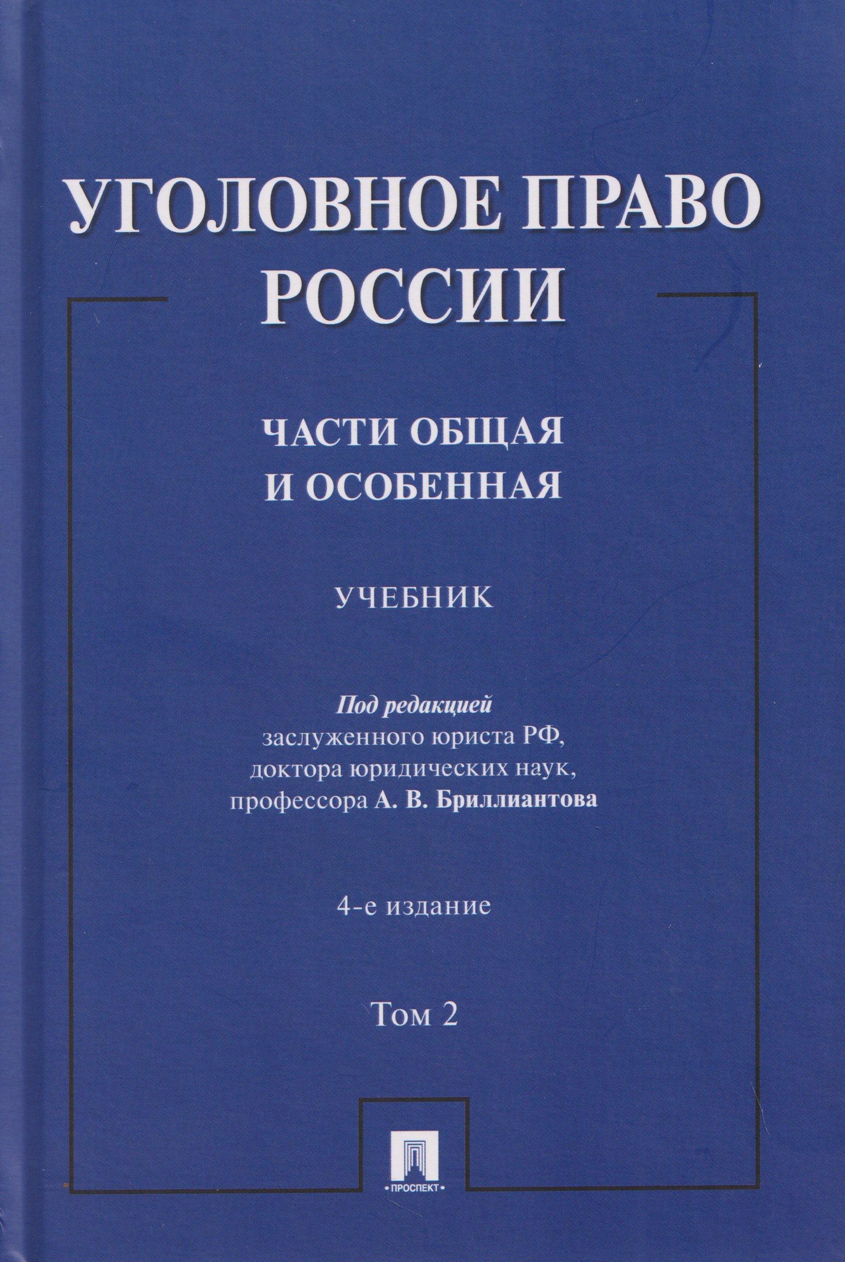 

Уголовное право России. Части Общая и Особенная. Учебник. В 2-х томах. Том 2