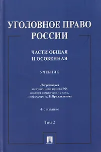 Уголовное право России. Части Общая и Особенная. Учебник. В 2-х томах. Том 2