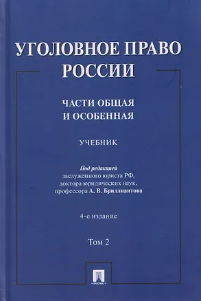 Книга Уголовное право России. Части Общая и Особенная. Учебник. В 2-х томах. Том 2 (Александр Бриллиантов)