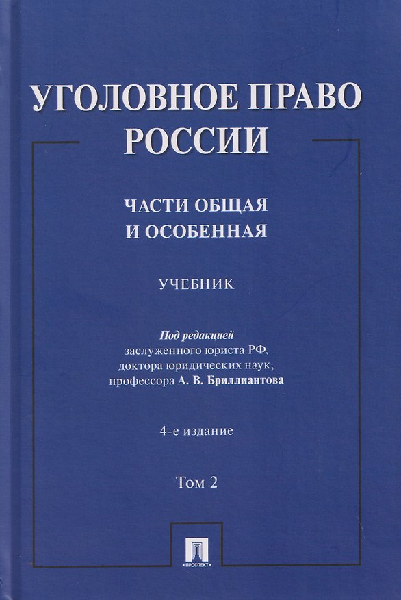 Книга Уголовное право России. Части Общая и Особенная. Учебник. В 2-х томах. Том 2 (Александр Бриллиантов) — 1