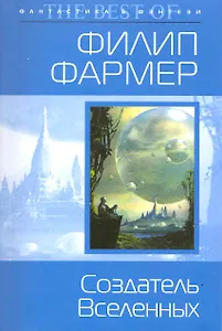 Создатель Вселенных : фантастические романы