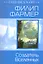 Создатель Вселенных : фантастические романы — 2217515 — 1