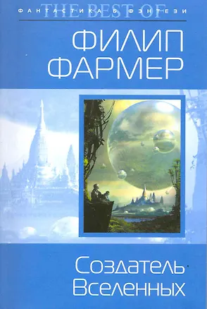 Создатель Вселенных : фантастические романы 2217515