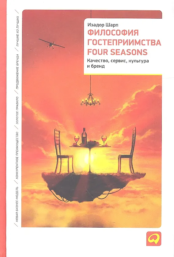 Книга Философия гостеприимства Four Seasons: Качество, сервис, культура и бренд () — 2