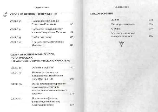 Книга Избранные творения (Святитель Григорий Богослов) — 3