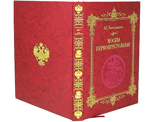 Книга Москва Первопрестольная: История столицы от ее основания до крушения Российской империи (Михаил Вострышев) — 2
