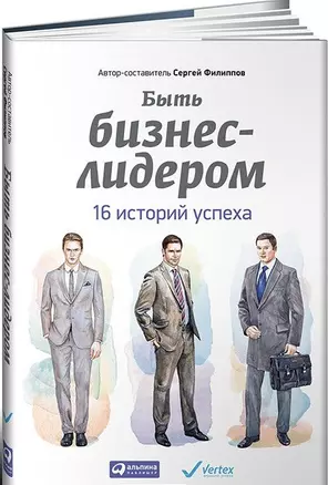 Быть бизнес-лидером 16 историй успеха (супер) Филиппов — 2440216 — 1