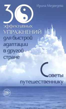 30 эффективных упражнений для быстрой адаптации в другой стране. Советы путешественнику — 2449069 — 1