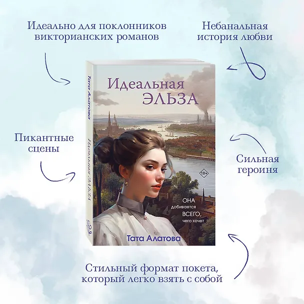 Книга Идеальная Эльза (Тата Алатова) — 7