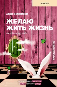 Желаю жить жизнь: как найти истину в себе