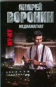 Медиамагнат