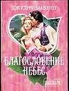 Благословение небес (м)(Шарм). Макнот Д. (Аст)