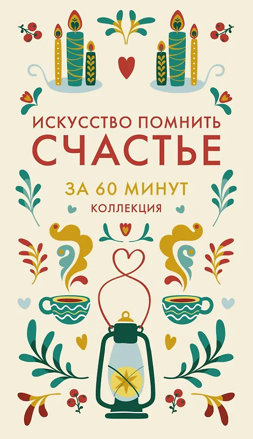 Книга Секреты счастья по Hygge. Hygge + Hygge дома + Философия загородной жизни + Искусство помнить счастье. Сборный комплект из 4 книг в коробе () — 18
