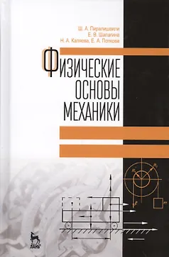 Физические основы механики. Учебное пособие. 2-е издание, дополненное
