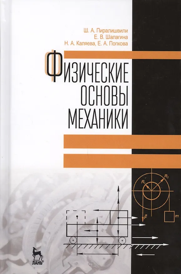 Книга Физические основы механики. Учебное пособие. 2-е издание, дополненное (Шота Пиралишвили, Елена Шалагина, Надежда Каляева, Елена Попкова) — 1