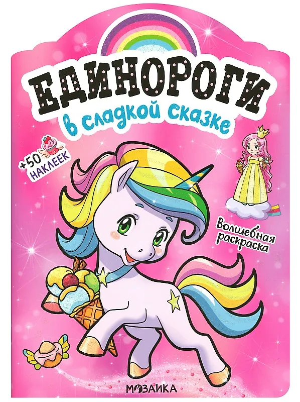 Книга В сладкой сказке. Волшебная раскраска + 50 наклеек () — 1