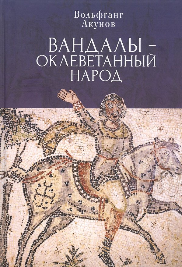 Книга Вандалы – оклеветанный народ (Вольфганг Акунов) — 1