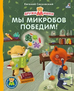 Мы микробов победим!