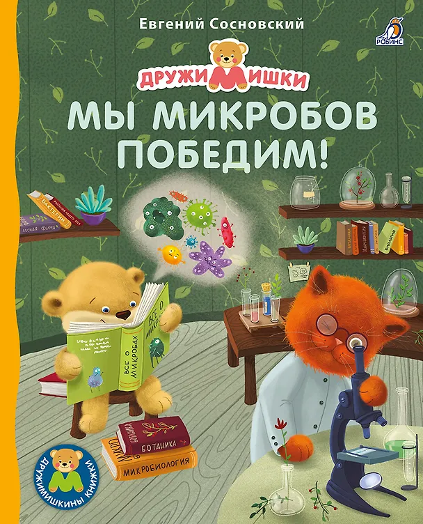 Книга Мы микробов победим! (Евгений Сосновский) — 1