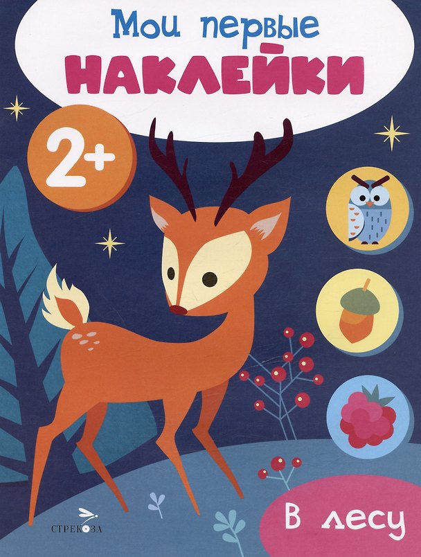 Книга В лесу. Мои первые наклейки 2+ () — 1