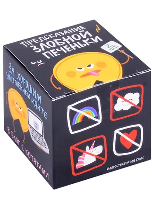 Печенье с предсказаниями Злобной печеньки, 2шт 2848042