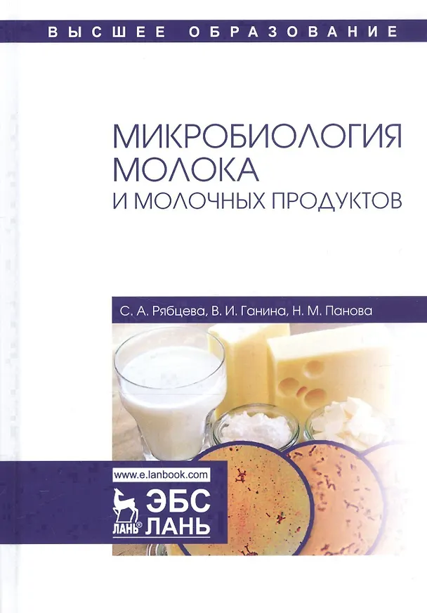 Книга Микробиология молока и молочных продуктов Учебное пособие (УдВСпецЛ) Рябцева () — 5