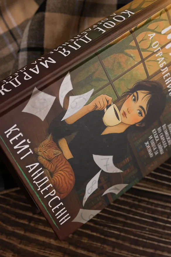 Книга Кофе для Мардж, а ограбление на десерт (Кейт Андерсенн) — 14