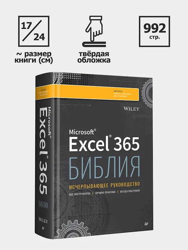 Книга Библия Excel 365 (Майкл Александер, Дик Куслейка) — 9