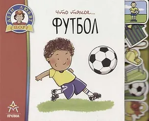 Книга Что такое... Футбол (Эмануэла Буссолати)