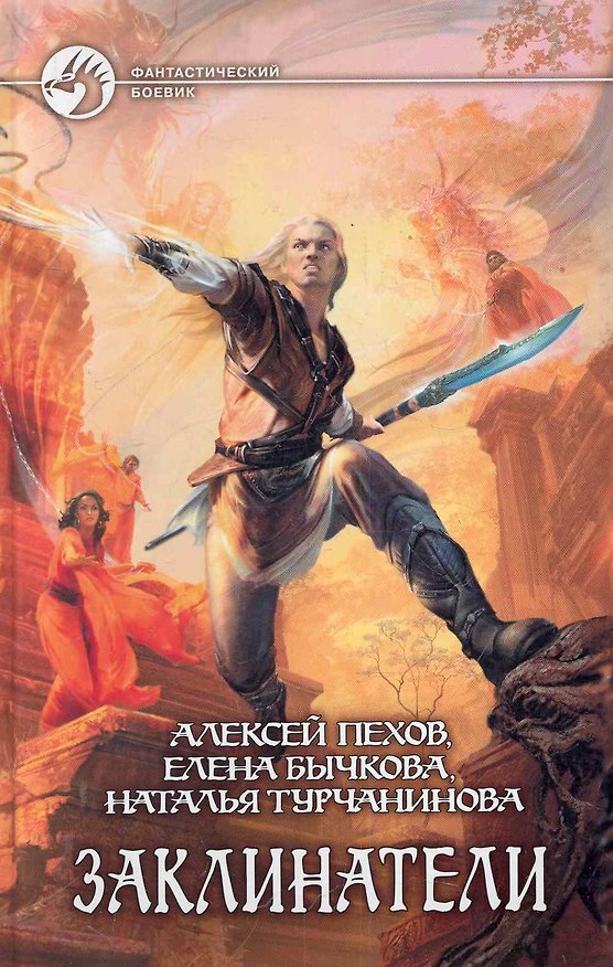 Книга Заклинатели: Фантастический роман. (Алексей Пехов) — 1