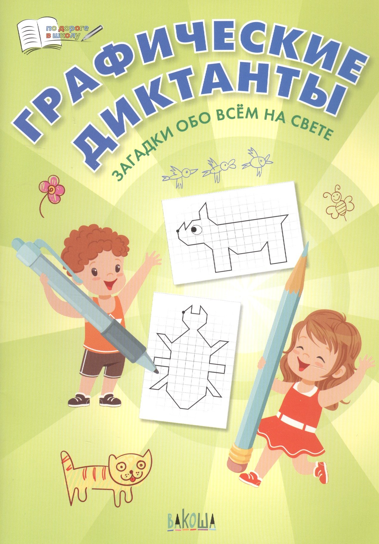 

Графические диктанты. Загадки обо всем на свете