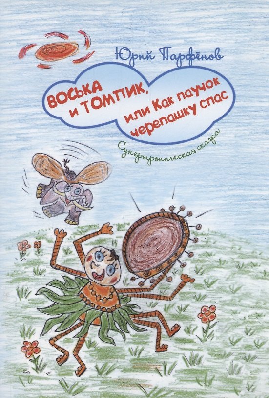 Книга Воська и Томпик, или Как паучок черепашку спас (Юрий Парфенов) — 1