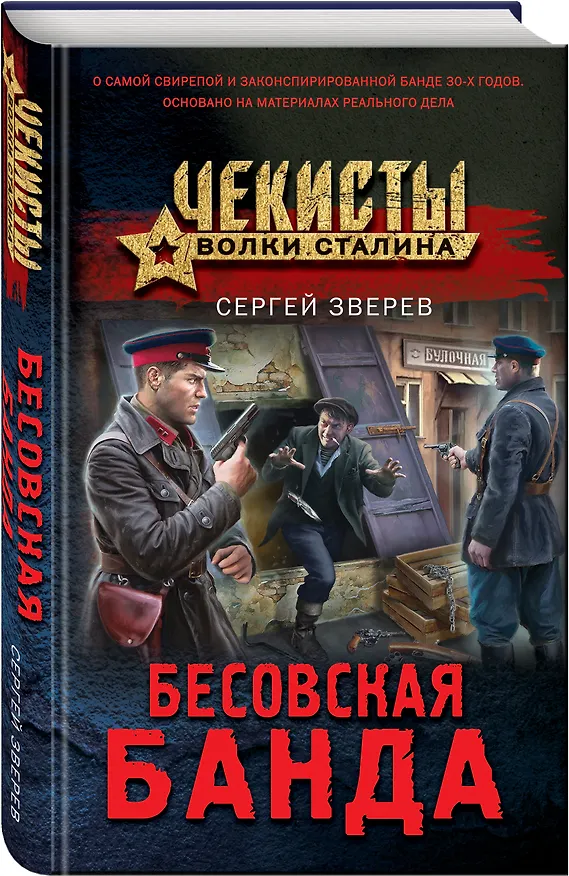 Книга Бесовская банда (Сергей Зверев) — 4
