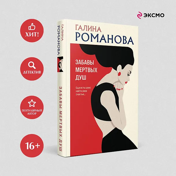 Книга Забавы мертвых душ (Галина Романова) — 9