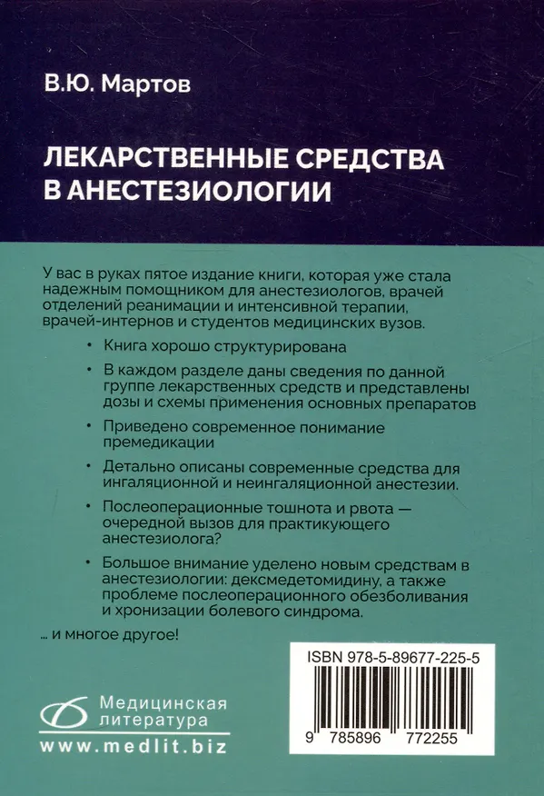 Книга Лекарственные средства в анестезиологии (Владимир Мартов) — 2