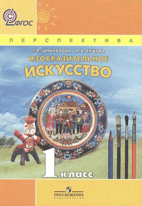 Книга Изобразительное искусство. 1 класс. Учебник (Тамара Шпикалова) — 1