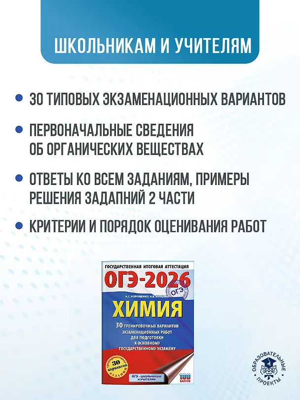 Книга ОГЭ-2026. Химия. 30 тренировочных вариантов экзаменационных работ для подготовки к основному государственному экзамену (Антонина Корощенко, Анна Купцова) — 6