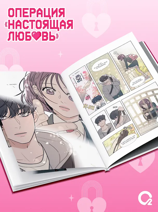 Операция: Настоящая любовь. Том 1 (Operation Name Pure Love). Манхва + эксклюзивный мерч 3144713 — 8