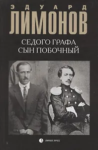 Седого графа сын побочный : биографический роман