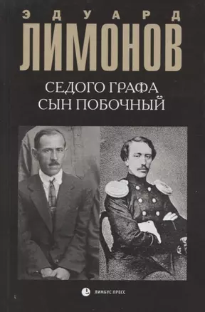 Седого графа сын побочный : биографический роман — 2624707 — 1