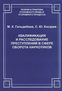 Квалификация и расследование преступлений в сфере оборота наркотиков (2 изд.) (мТеорИПрУгПрИУгПр) Ге
