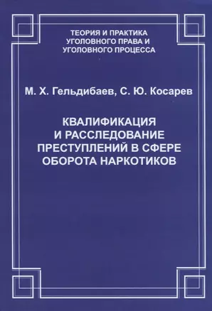 Квалификация и расследование преступлений в сфере оборота наркотиков (2 изд.) (мТеорИПрУгПрИУгПр) Ге — 2660255 — 1