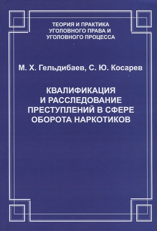 Книга Квалификация и расследование преступлений в сфере оборота наркотиков (2 изд.) (мТеорИПрУгПрИУгПр) Ге () — 1