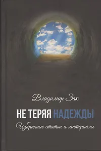 Не теряя надежды. Избранные статьи и материалы.