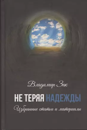 Не теряя надежды. Избранные статьи и материалы. — 2850440 — 1