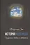 Не теряя надежды. Избранные статьи и материалы. — 2850440 — 1
